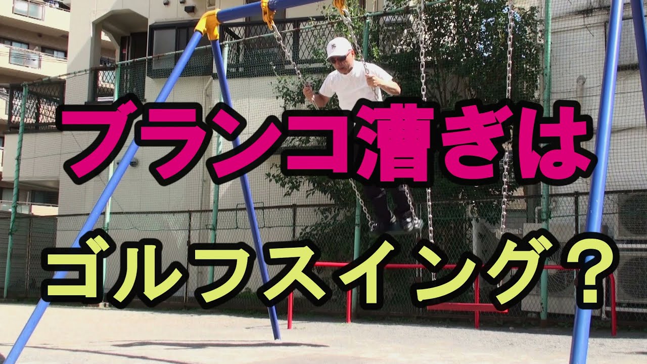 ちょっとだけゴルフ研究-22　ブランコの加速原理はスイングの加速原理なのか？前編