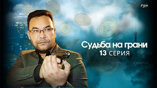 Судьба на грани 13 - серия (узбекский сериал на русском языке) | Qil ustidagi taqdir (milliy serial)