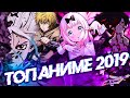 ТОП 5 АНИМЕ НОВИНОК ЗА 2019 ГОД!