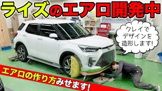 ライズのエアロやります！開発製作現場をお見せします｜KUHL Racing TOYOTA RAIZE