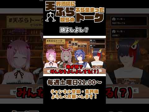 【 雑談 切り抜き 】 #天ぷらトーク 「頭よしよし？」【 切り抜き動画 】 #vtuber #せっつぇる #vtuberclips #Shorts Shorts