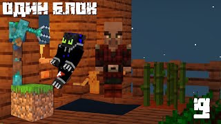 😱Майнкрафт, но у Нас Всего ОДИН БЛОК! #9 | Minecraft