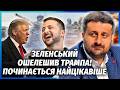 ЗАГОРОДНІЙ Зеленський НАГНУВ ТРАМПА Фінал ВІЙНИ на УМОВАХ КИЄВА Буданов НАГОВОРИВ ЗАЙВОГО 