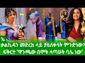 ቃልኪዳን ጥበቡ ሽልማት ላይ ያስለቀሳት ምንድነው ፍቅርተ ጌታሁን ዋንጫው በሞት ላጣሁት ባሌ ነው ጉማ አዋርድ Gora Studio