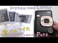 FUJIFILM instax mini LiPlay 「食べたアイスの記録」Record the ice cream bar I ate!　チェキを飾る　instax photo display