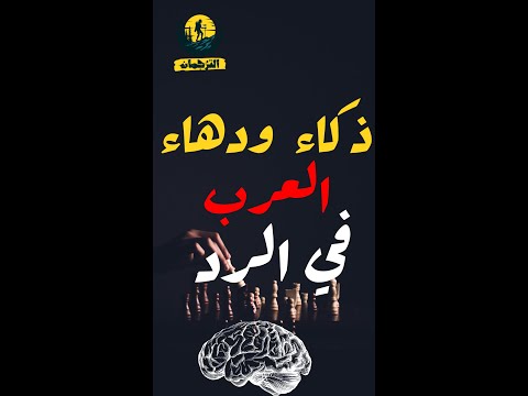 ذكاء وسرعة بديهة العرب في الرد القاضي إياس بن معاوية Shorts