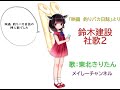 【東北きりたん】鈴木建設社歌II「映画 釣りバカ日誌より」(キャラミんスタジオ 東北きりたん)