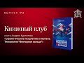 Книжный Клуб. Выпуск 3. «Стратегическое мышление в бизнесе. Технология &quot;Векторное кольцо&quot;»