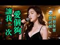 Notes Recreated 老歌新唱 讓我一次愛個夠 庾澄慶Classic Mandopop Cover 歌曲 Song Cover Mandopop