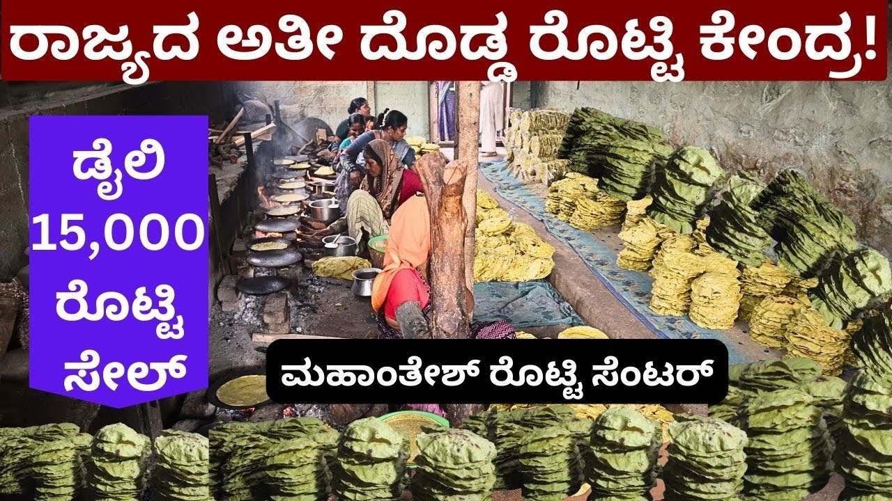 ಪ್ರತಿದಿನ 3 ಕ್ವಿಂಟಲ್ ಜೋಳ, 25 ಜನ ರೊಟ್ಟಿ ಬೇಯಿಸುವವರು, 75 ಹಂಚು!! ತಿಂಗಳಿಗೆ 4.5 ಲಕ್ಷ ರೊಟ್ಟಿ ಸೇಲ್!!