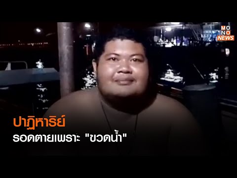 ปาฏิหาริย์ รอดตายเพราะ "ขวดน้ำ"      | เรื่องเด่นประเด็นดัง TopTalk | 1 พ.ย. 65