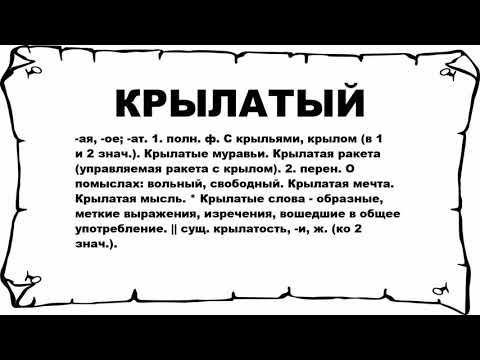 Видео: Что значит крылатый?