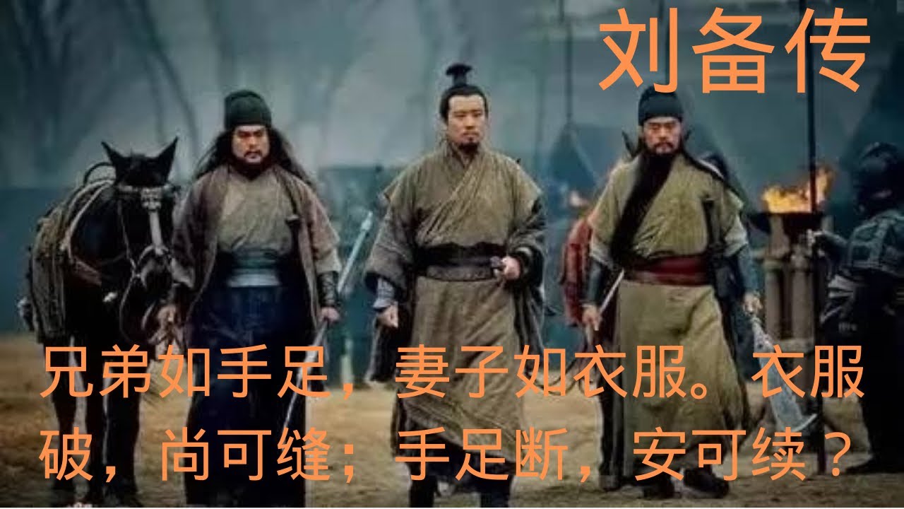 24、周文强解读《刘备传》刘备是如何成功的 - YouTube