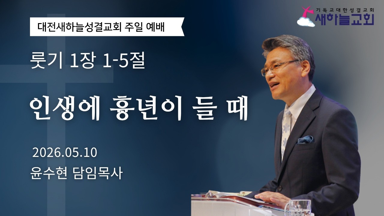 (룻1:1-5) 인생에 흉년이 들 때 - YouTube
