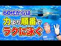 【シニアのためのクロール入門】力を使わずに泳げる順番