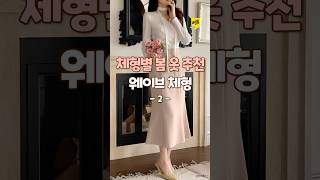 체형별 봄옷 추천 웨이브 체형 -2- #체형커버 #체형커버룩 #웨이브체형 #봄옷 #봄옷코디 #shorts