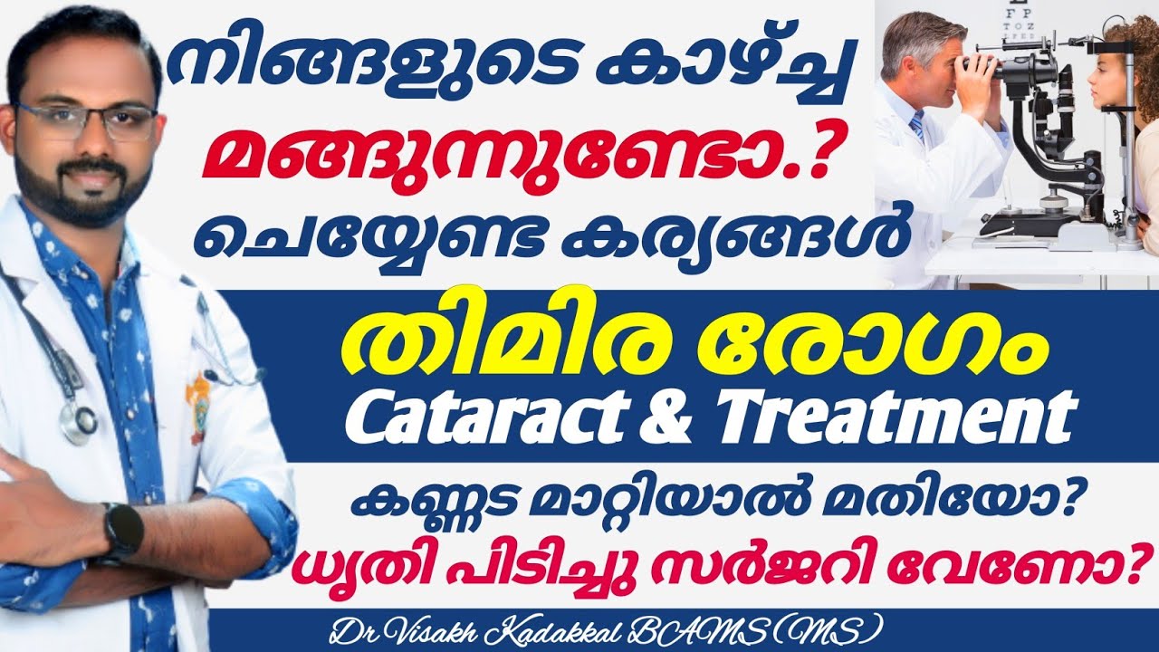 തിമിരം [ Cataract ] ധൃതി പിടിച്ചു സർജറി ചെയ്യേണ്ടതുണ്ടോ ? ലക്ഷണങ്ങളും ചികിത്സയും_Dr Visakh Kadakkal