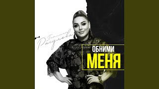 Обними меня