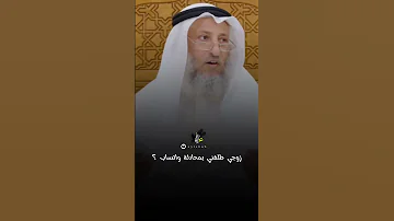حكم الطلاق على الواتساب عثمان الخميس 