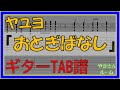 【TAB譜】『おとぎばなし - ヤユヨ』【Guitar TAB】 Otogibanashi - Yayuyo