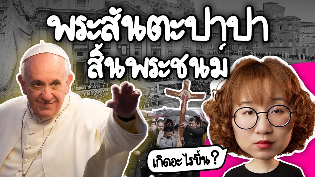 พระสันตะปาปาฟรานซิสสิ้นพระชนม์ เกิดอะไรขึ้นต่อ? #PointofNews | Point of View