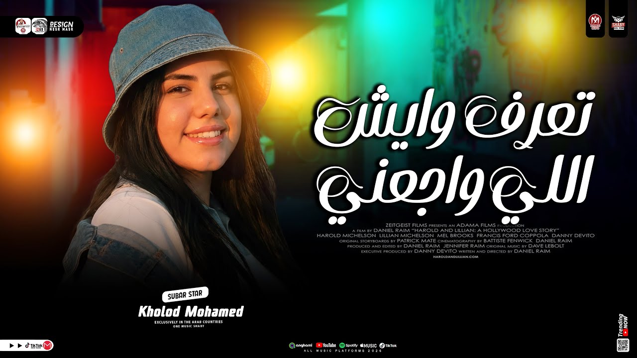 تعرف ويش الي واجعني ( ترند 2026 ) خلود محمد - ترند التيك توك | ميكس مواويل حزينه | ترند حظ شعبي 2026