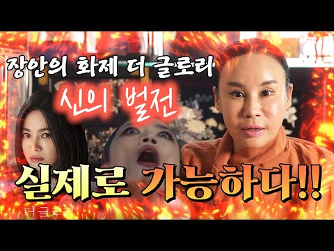 🔥<strong>장안의</strong> 화제 더 글로리 신의 벌전🔥 실제로 가능하다!!