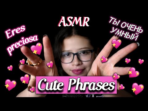ASMR произносит МИЛЫЕ предложения 💖🥰РУССКИЙ и ИСПАНСКИЙ✨💖 VIVI ASMR