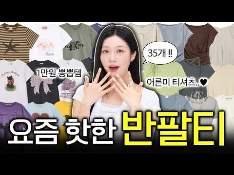 여름 반팔티 추천👚✨ 요즘 가장 핫한!! 뽕뽑는 갓성비 티셔츠 맛집🔥 1만원~ 존예핏 편한 기본티 &amp; 그래픽