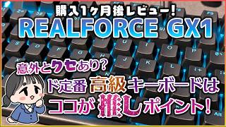 【REALFORCE GX1】高級キーボードのド定番、ゲーミングキーボードといえばコレ！【レビュー】