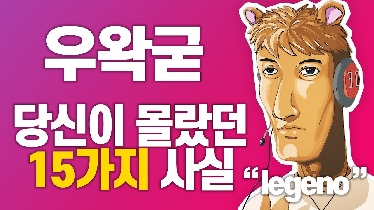 5분 순삭! 우왁굳에 대한 15가지 사실 - YouTube