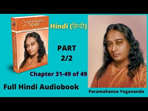 Autobiography of a YOGI Hindi | योगी कथामृत | परमहंस योगानंद | Chap 31-49 of 49 | Full Audiobook 2/2