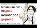 МОЙЩИКИ ОКОН ЧТО САМОЕ СТРАННОЕ ВЫ ПОДСМОТРЕЛИ В ДОМАХ ЛЮДЕЙ? | АПВОУТ