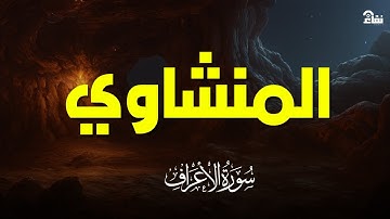 سورة الأعراف بصوت خاشع يريح القلب | تلاوة نادرة للشيخ المنشاوي