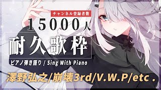 【 Vtuber 耐久歌枠 】15000人を目指します | ピアノ 弾き語り - NoiR / NoWorld