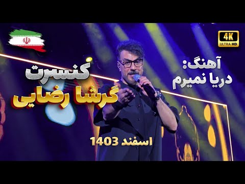 دریا نمیرم گرشا رضایی اجرای زنده کنسرت ۱۴۰۳