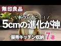 【無印良品】あの名品が進化した!新作キッチン収納&雑貨7選/薄型収納ケース/じゃばらファイル/キッチン収納