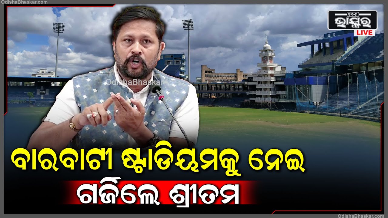 ''ବାରବାଟୀ ଷ୍ଟାଡିୟମର ନବୀକରଣ ହେଉ | କିନ୍ତୁ ତାର ରକ୍ଷଣାବେକ୍ଷଣ ହେବା ଦରକାର'' Sritam Das