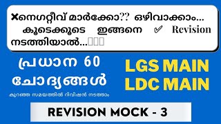 Revision Mock Test 3|LGS Main GK Practice| LDC Main|Degree Level Prelims| Smart Winner