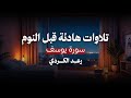 لنوم هادئ وراحة نفسية    تلاوة هادئة لسورة يوسف   القارئ الشيخ رعد الكردي سمعها