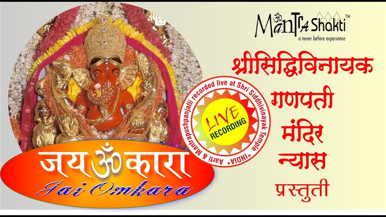 Siddhivinayak Mandir Kakad Aarti  Mantrashakti Music   Sanchita Industries  Jai Omkara