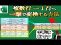 【Excel】複数行を一撃で一行にまとめる方法！