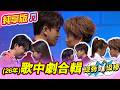 【綜藝一級棒】歌中劇合輯(中)  #歌中劇 #純享版