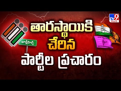 Jubilee Hills By Election 2025 : జూబ్లీహిల్స్ లో అన్ని పార్టీల ప్రచారం స్పీడప్ - TV9