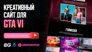 🎮 СОЗДАЮ САЙТ ДЛЯ GTA VI НА ELEMENTOR FLEXBOX | РАЗРАБОТКА САЙТА НА WORDPRESS | СОЗДАНИЕ САЙТА