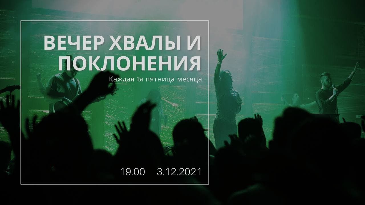 Сборник прославления и поклонения. Вечер хвалы и поклонения. Люди на вечере хвалы и поклонения. Вечер хвалы. Вечер хвалы и поклонения фото.