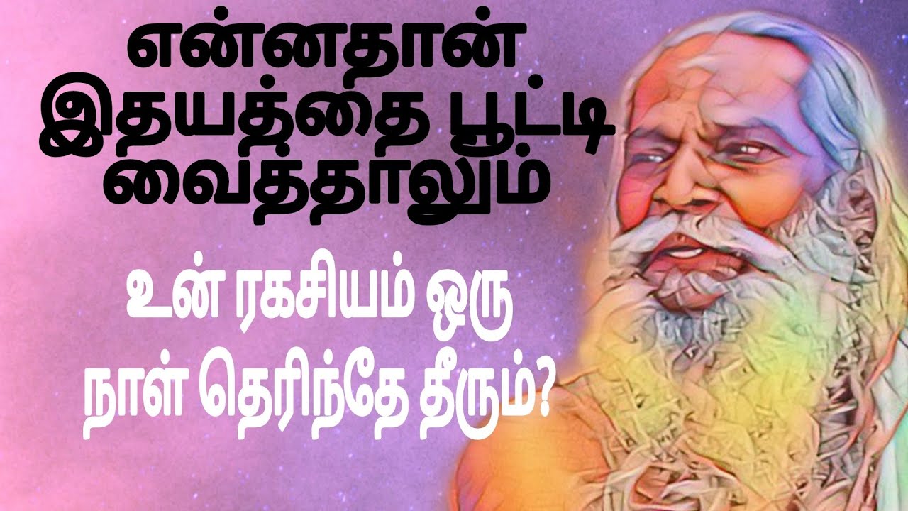 என்னதான் இதயத்தை பூட்டி வைத்தாலும் உன் ரகசியம் ஒரு நாள் தெரிந்தே தீரும்?