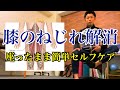 【膝のねじれ改善にはコレ】「膝下O脚・O脚・膝の変形」の改善＆予防に重要！座ったまま簡単にできる「膝のねじれ改善エクササイズ」！【愛媛県松山市　ピラティス・整体】