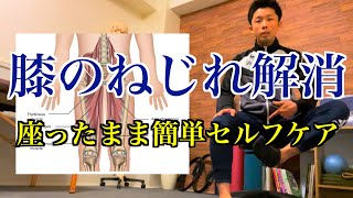 【膝のねじれ改善にはコレ】「膝下O脚・O脚・膝の変形」の改善＆予防に重要！座ったまま簡単にできる「膝のねじれ改善エクササイズ」！【愛媛県松山市　ピラティス・整体】