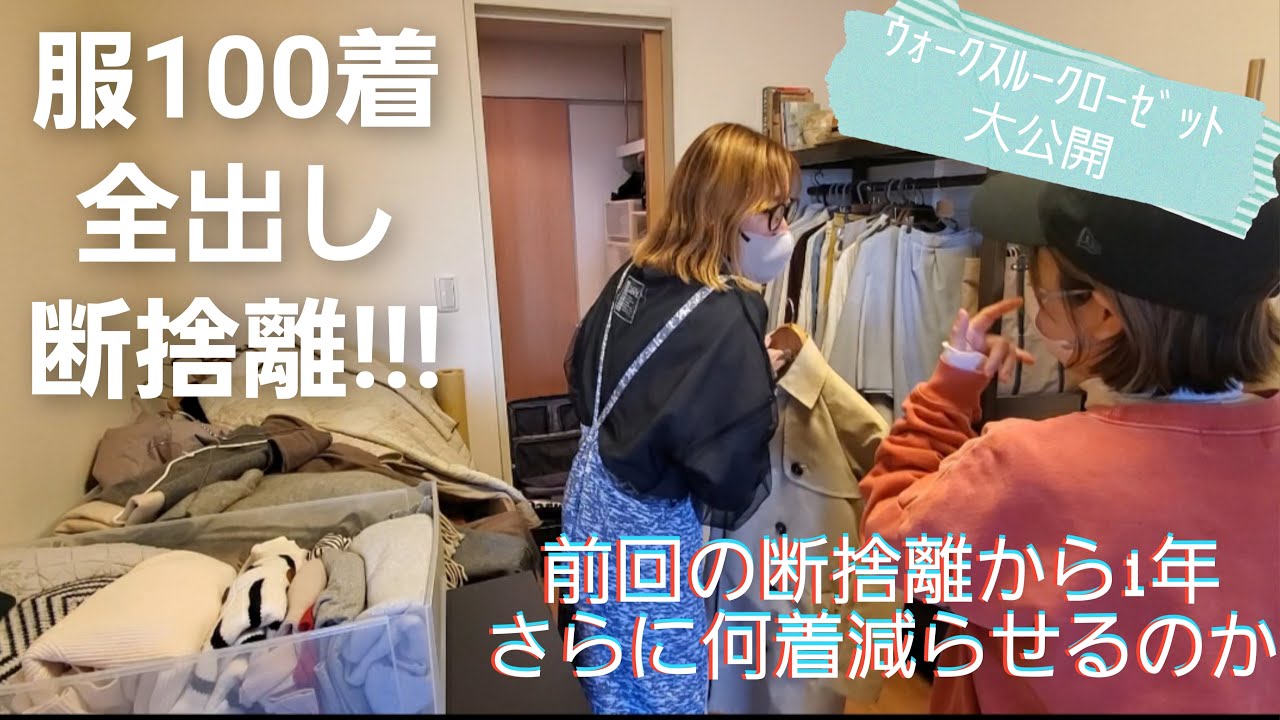 【服：全出し断捨離】ふたりで楽しく！100着から○○着へ！1度目の断捨離から1年後の初全出し【home0-1】